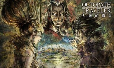 歧路旅人大陆的霸者下载台服下载-歧路旅人大陆的霸者下载v2.11.0