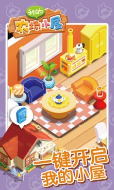 我的农场小屋破解版下载-我的农场小屋下载v1.2.5