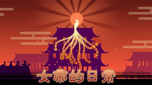 女帝的日常1.09破解版无限灵玉下载-女帝的日常下载v1.09