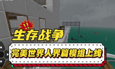 生存战争完美世界人界篇模组最新版下载-生存战争完美世界人界篇下载API1.61N