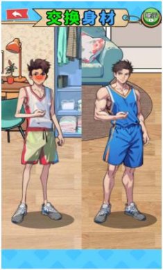 交换美貌身材无广告下载-交换美貌身材下载v1.0