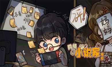 网络小说家模拟破解版无限体力金币下载-网络小说家模拟手游下载v1.6.11