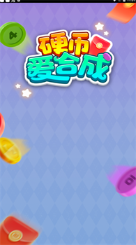 硬币爱合成红包版正版下载-硬币爱合成游戏下载v1.0.1