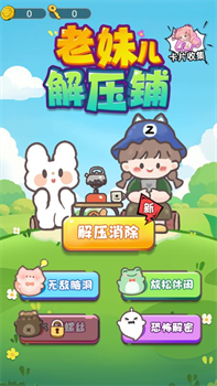 老妹儿解压铺小游戏免广告下载-老妹儿解压铺游戏下载v1.0