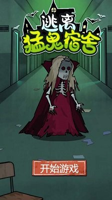 逃离猛鬼宿舍免费中文版下载-逃离猛鬼宿舍游戏下载v1.0.0