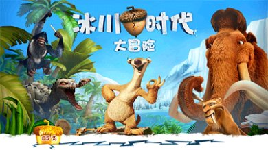 冰川时代大冒险官方免费中文版下载-冰川时代大冒险游戏下载v1.8.2f