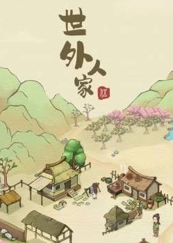 世外人家游戏官方正式版下载-世外人家手游下载v1.0.6