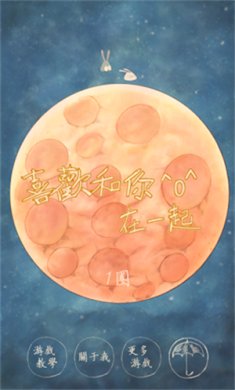 喜欢和你在一起安卓版下载-喜欢和你在一起游戏下载v1.3.6