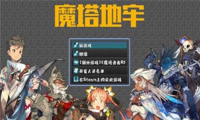 魔塔地牢中文版下载-魔塔地牢下载v2.7.0