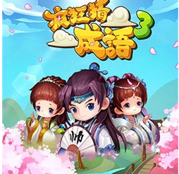 疯狂猜成语3破解版下载-疯狂猜成语3下载v2.65