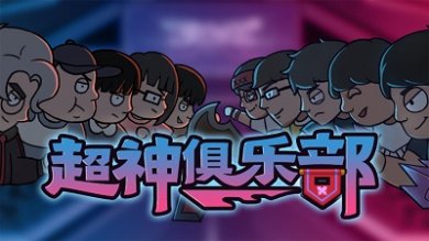 超神俱乐部破解版内置菜单下载-超神俱乐部免广告下载v1.3.12