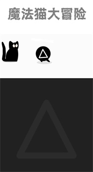 魔法猫大冒险最新手机版下载-魔法猫大冒险游戏下载v1.0.0