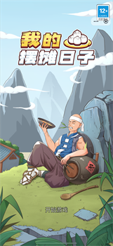 我的摆摊日子免广告安卓版下载-我的摆摊日子小游戏下载v1.0