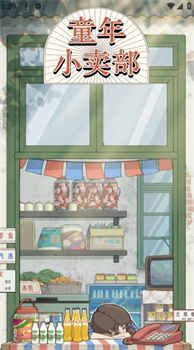 童年小卖部游戏安卓破解版下载-童年小卖部游戏下载v1.0.1