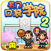 名门口袋学院2中文版