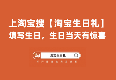 淘宝生日当天有什么福利 淘宝生日权益在哪里