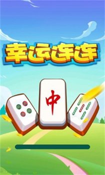 幸运连连红包版正版下载-幸运连连游戏下载v1.0.0.0