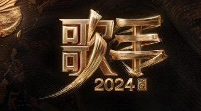 歌手2024门票多少钱一张 歌手2024门票购买怎么买