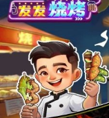 发发烧烤红包版下载-发发烧烤游戏下载v1.0.2