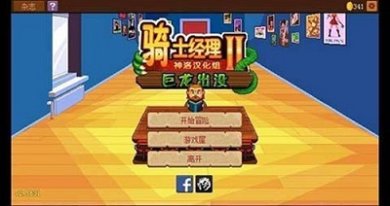 骑士经理2无限金币钻石内购版下载-骑士经理2汉化版下载v2.6.23