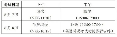 2024年高考时间几月几号 2024年高考时间表及各科目时间安排