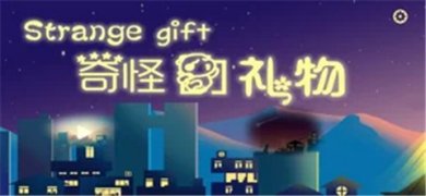 奇怪的礼物安卓版下载-奇怪的礼物游戏下载v1.0