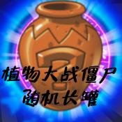 PvZ TV随机长罐版