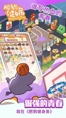 肥鹅健身房破解版无限体力下载-肥鹅健身房手游下载v2.3.9