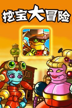 挖宝大冒险999999金币无限钻石下载-挖宝大冒险下载v1.6