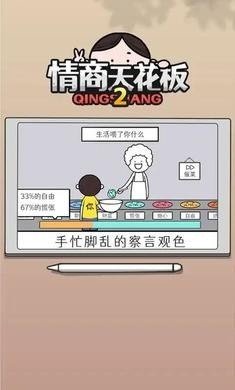 情商天花板2游戏免广告版下载-情商天花板2游戏下载v1.0