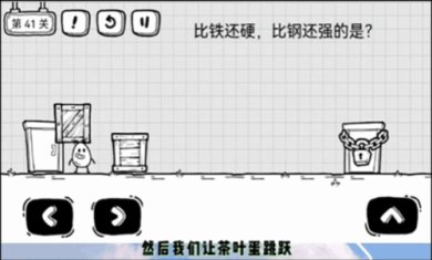 放开茶叶蛋破解版免广告下载-放开茶叶蛋游戏下载v1.3.10