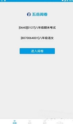 五岳阅卷app官方免费手机版下载-五岳阅卷app下载v4.5.4