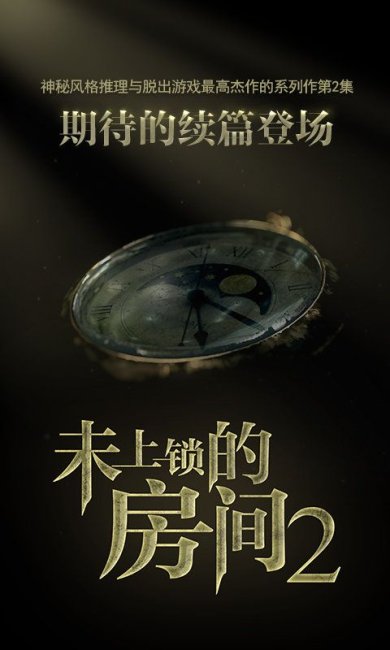 未上锁的房间2免付费安卓版下载-未上锁的房间2官方正版下载v1.0.6