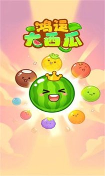 鸿运大西瓜红包版官方下载-鸿运大西瓜游戏下载v1.0.2