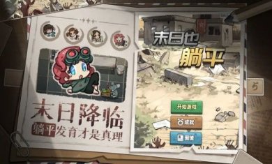 末日也躺平破解版内置菜单折相思下载-末日也躺平下载v1.1.8