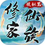修仙家族模拟器