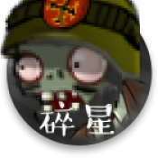 植物大战僵尸碎星E版支线