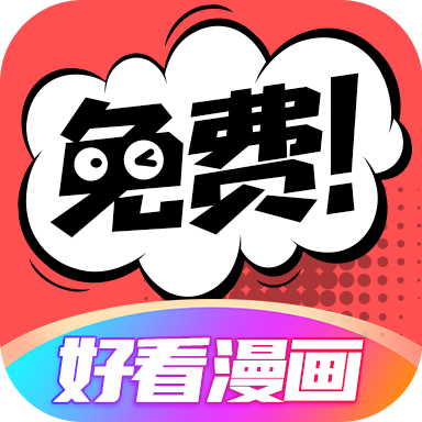 好看漫画app官方免费下载-好看漫画app下载v2.6.1