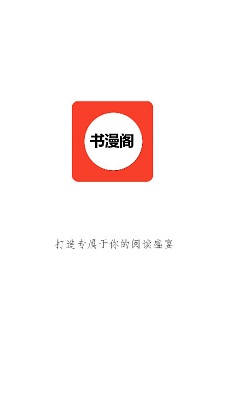 书漫阁永久免费安卓版下载-书漫阁app下载v5.2.44