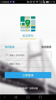 武汉停车app官方免费版下载-武汉停车app下载v4.1.4