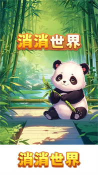 消消世界红包版官方版下载-消消世界游戏下载v1.1.1