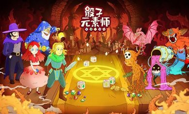 骰子元素师破解版解锁人物下载-骰子元素师下载v1.0.18