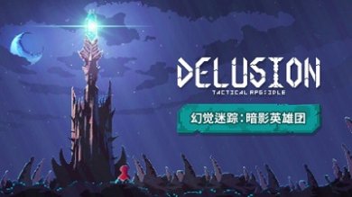 幻觉迷踪暗影英雄团下载-幻觉迷踪暗影英雄团手游下载v1.0.5