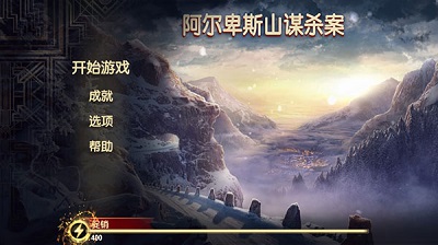 阿尔卑斯山谋杀案2024最新版下载-阿尔卑斯山谋杀案游戏下载v11.1.0