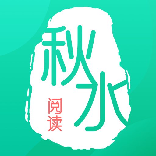 秋水阅读app