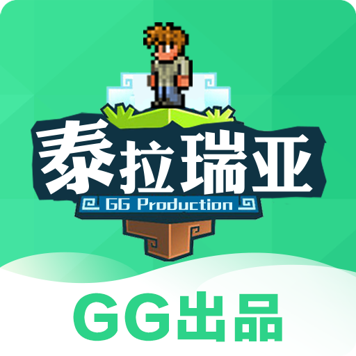 gg泰拉瑞亚盒子最新版2024下载-gg泰拉瑞亚盒子下载v3.1.0