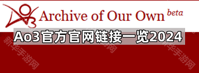 Ao3哪些链接还能用 Ao3官方官网链接一览2024