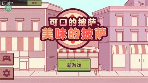 可口的披萨无广告官方版下载-可口的披萨正版下载v5.13.2