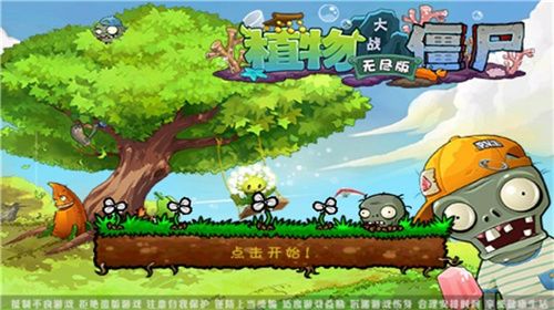 植物大战僵尸无尽版全解锁下载-植物大战僵尸无尽版下载v40.11