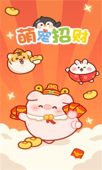 萌宠招财红包版下载-萌宠招财游戏下载v1.0.1